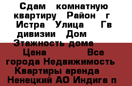 Сдам 1 комнатную квартиру › Район ­ г. Истра › Улица ­ 9 Гв.дивизии › Дом ­ 50 › Этажность дома ­ 9 › Цена ­ 18 000 - Все города Недвижимость » Квартиры аренда   . Ненецкий АО,Индига п.